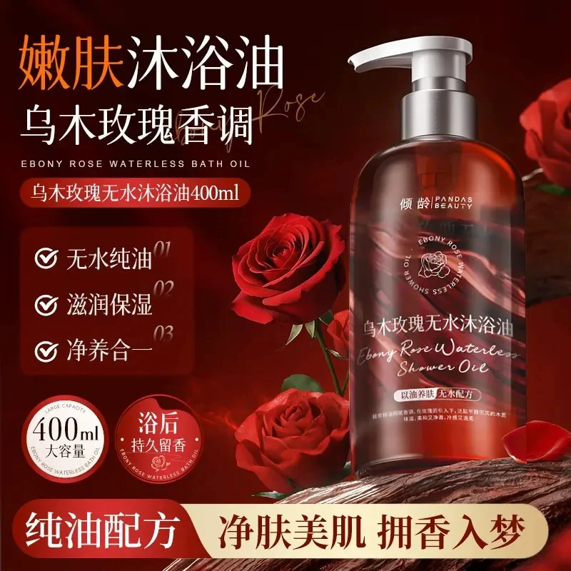 倾龄乌木玫瑰无水沐浴油无水沐浴油滋润保湿身体清洁以油溶油