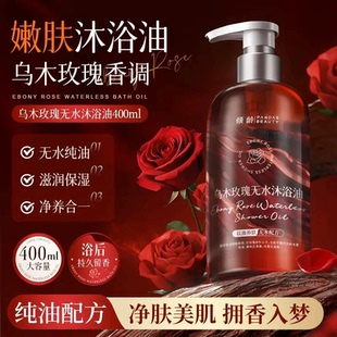 倾龄乌木玫瑰无水沐浴油无水沐浴油滋润保湿 身体清洁以油溶油