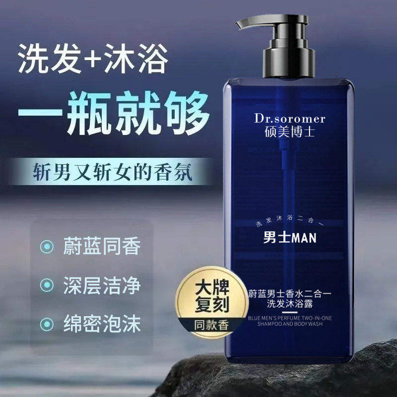 泡沫丰富硕美博士蔚蓝男士香水二合一洗发沐浴露持久留香清洁男士