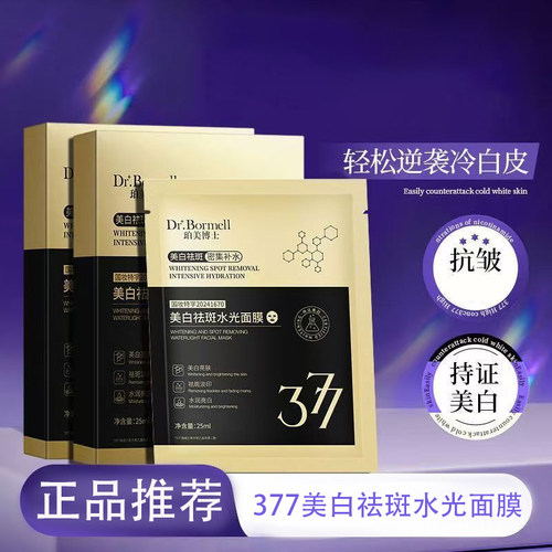 珀美博士美白祛斑水光面膜贴片