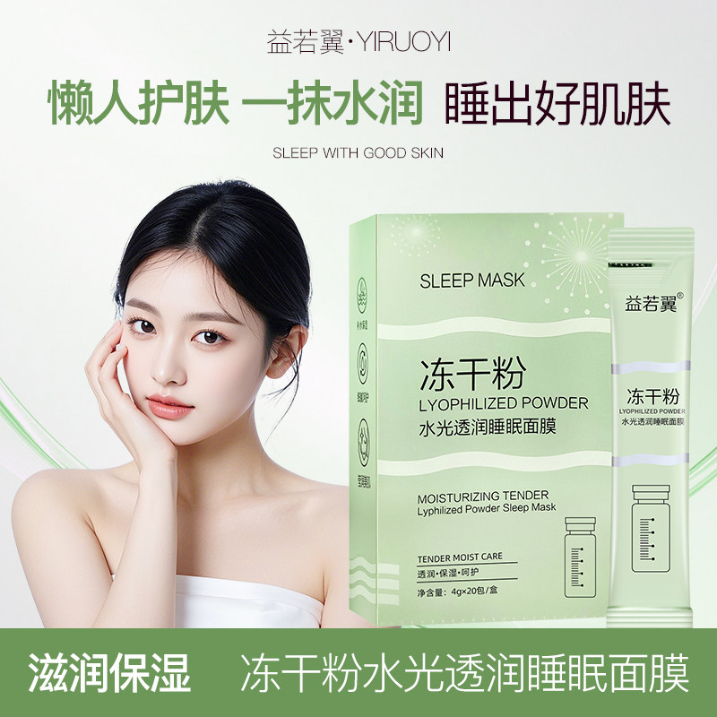 冻干粉睡眠面膜免洗巨补水保湿脸部涂抹式干皮透亮极润精油保湿
