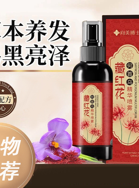 藏红花何首乌精华喷雾人参黑灵芝草本养发精华液滋养护发保湿清爽