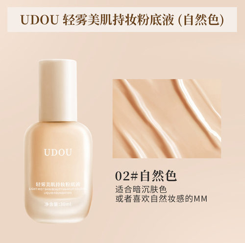 UDOU轻雾持妆粉底液自然色轻薄