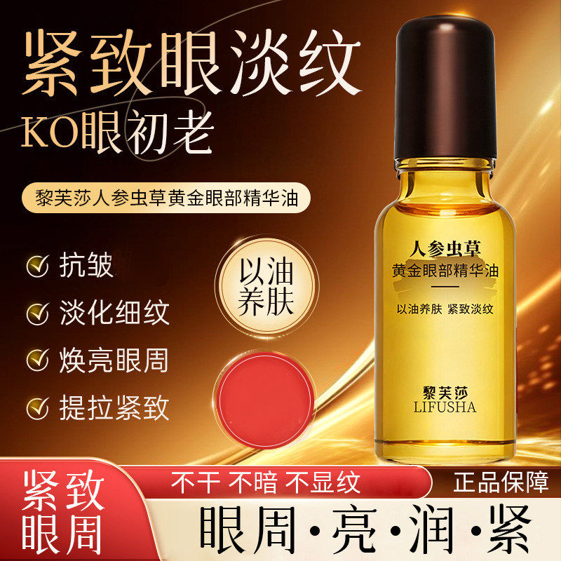 人参虫草黄金眼部精华油保湿补水滋润紧致抗皱呵护眼部人参萃取,美容护肤/美体/精油,眼部精华,淘宝优惠券,粉丝福利购,淘宝优惠卷