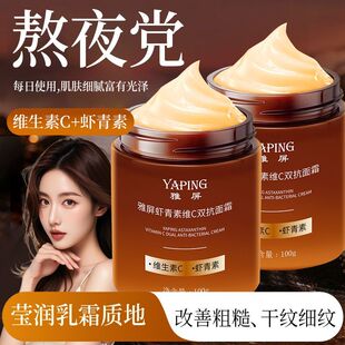 雅屏虾青素维C双抗面霜妈妈紧固保湿抗皱青少年淡化细纹男女孩