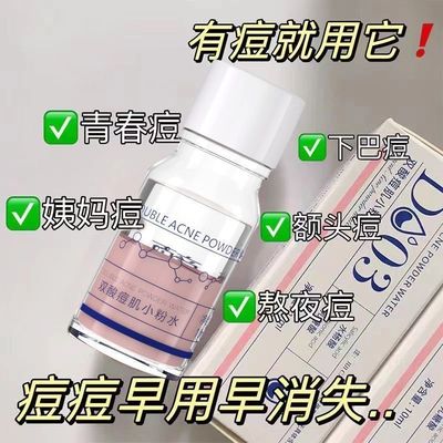 双酸痘肌小粉水祛痘补水保湿