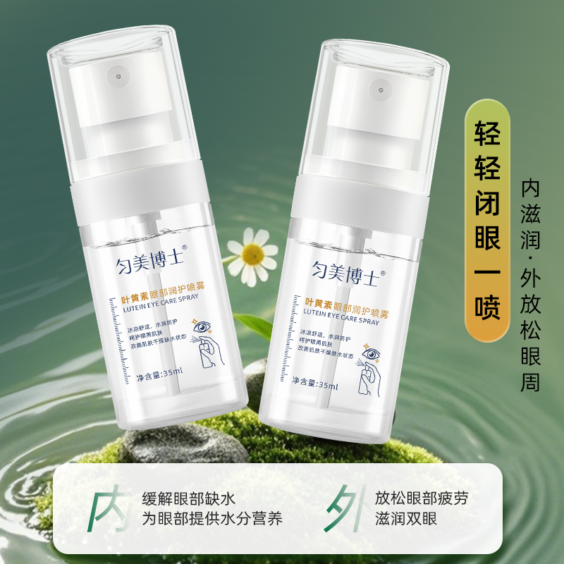 叶黄素眼部润护喷雾水润眼周