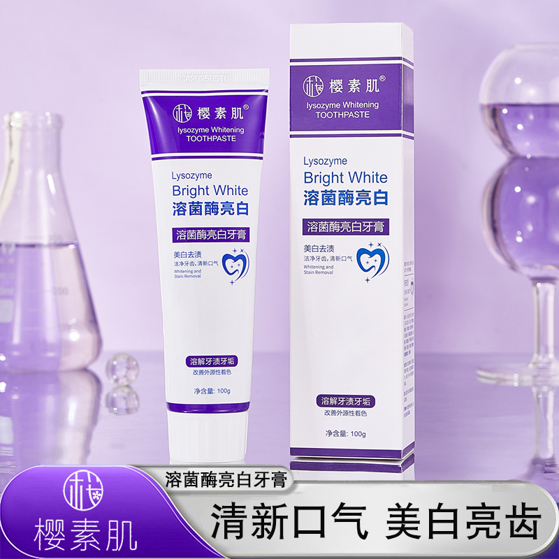 正品樱素肌溶菌酶亮白牙膏清新口气清去渍色修美白亮齿家庭洁牙女