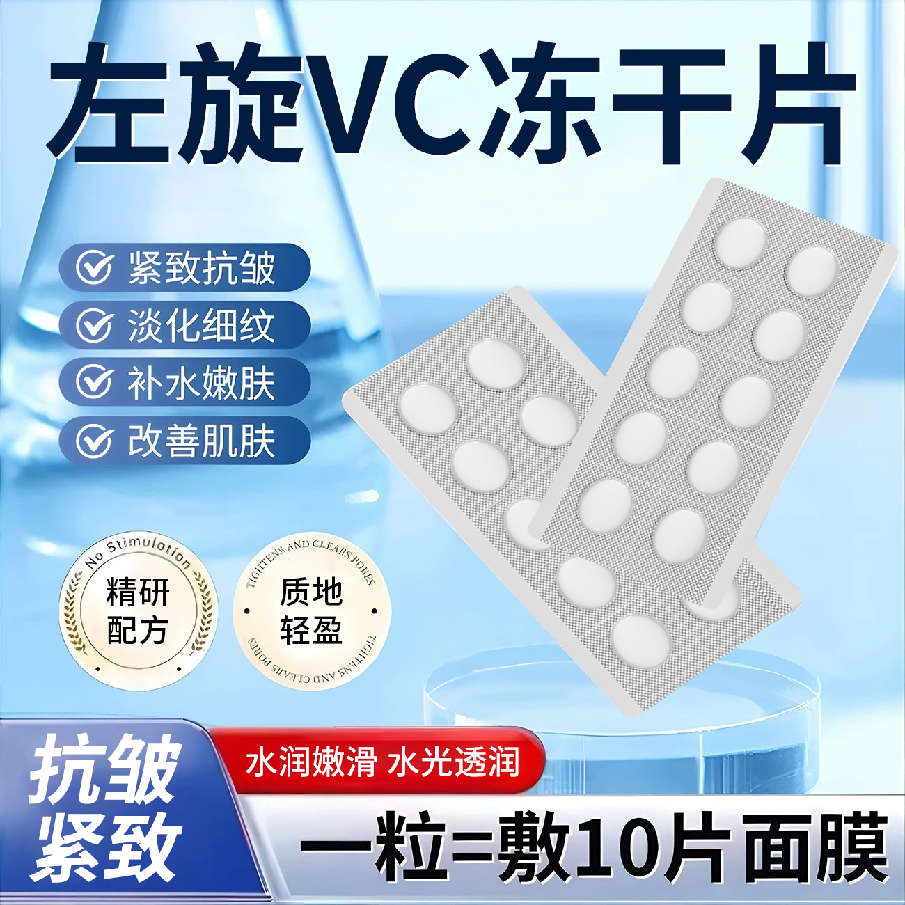 热销左旋VC冻干片去黄焕亮提亮肤色维C精华片固态精华嫩肤水光