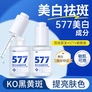 正品热销577美白祛斑精华液提亮肤色保湿补水透亮柔滑保湿精华女