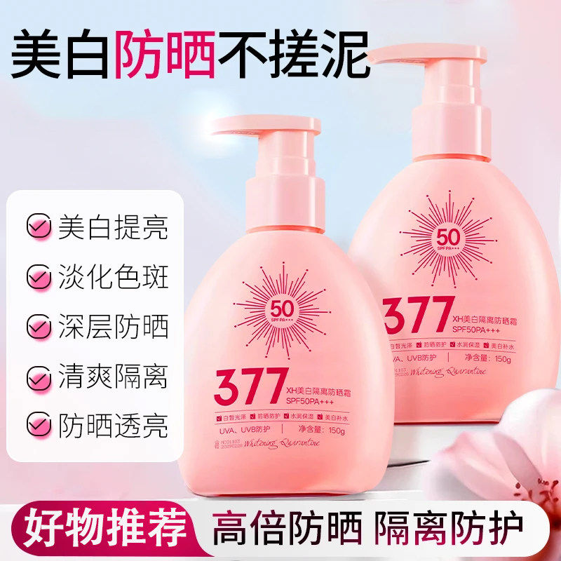 XH377美白防晒霜SPF50全身隔离防晒乳液敏感肌适用修色提亮烟酰胺