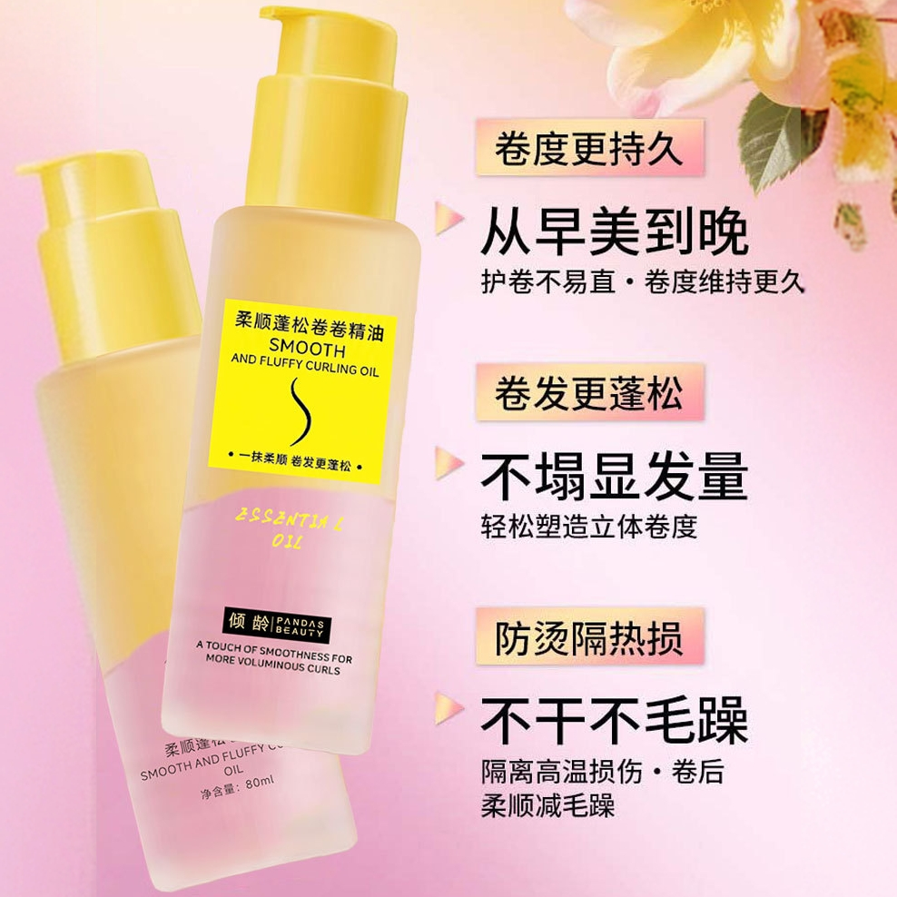 倾龄柔顺蓬松卷卷精油护发精油卷发定型不毛躁头发柔顺卷发更持久