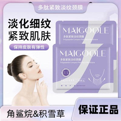 多肽紧致淡纹颈膜补水