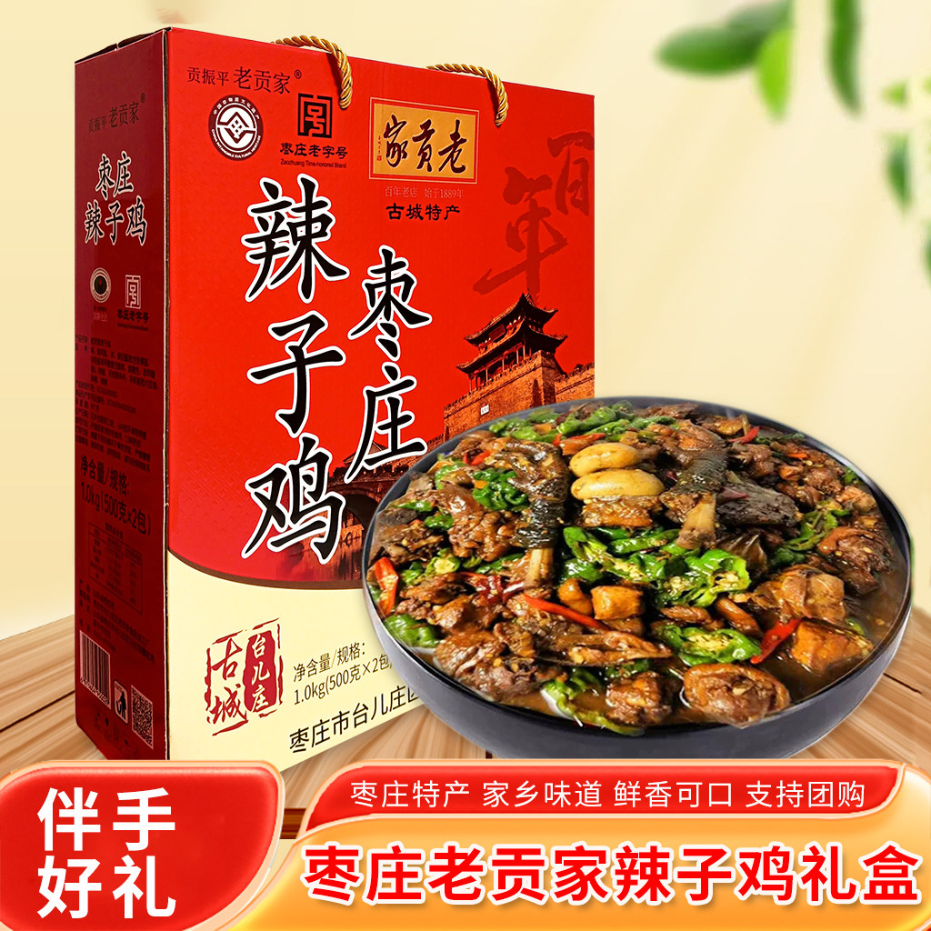 枣庄辣子鸡礼盒装真空包装2包真空包装1000克中秋春节送礼