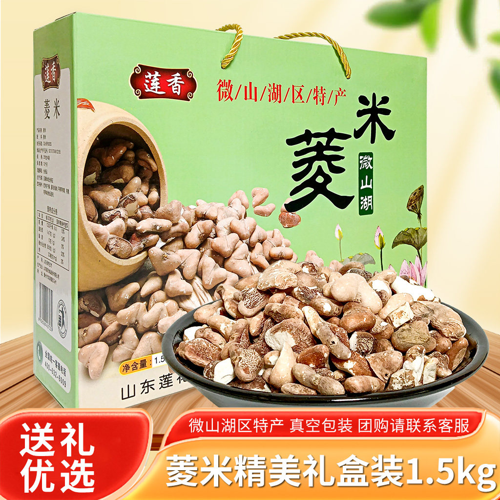 新货微山湖区菱角米干菱角菱米干货真空包装精美礼盒装1.5kg包邮