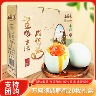 万盛德咸鸭蛋20枚礼盒装支持团购现货速发鲜香流油红泥腌制