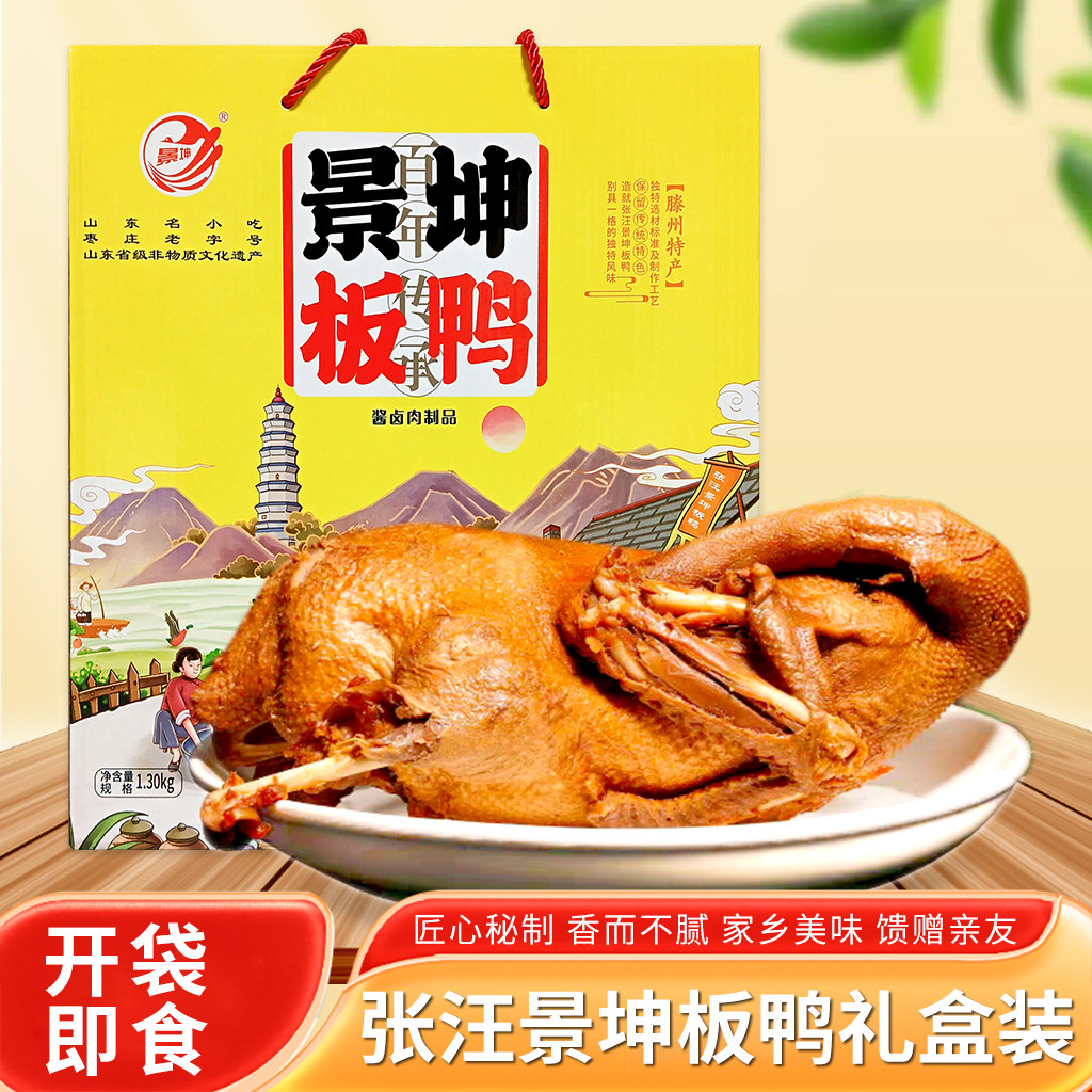 山东枣庄滕州地方特产张汪景坤板鸭整只1300克真空食品礼盒装包邮