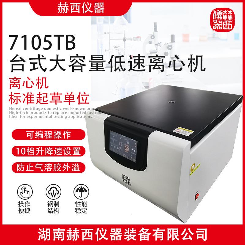 7105TB台式大容量低速离心机|农业科研实验室常温大容量离心机