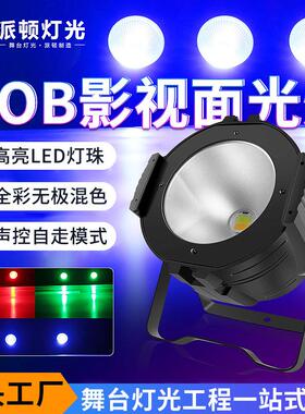 全彩COB影视面光灯LED帕灯200W户外展会灯光婚庆染色灯补光灯