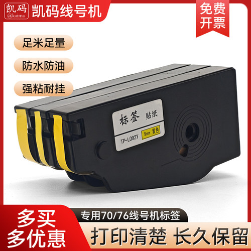 凯码贴纸TP70/76专用线号机标签贴纸打印标签不干胶贴纸打印号码