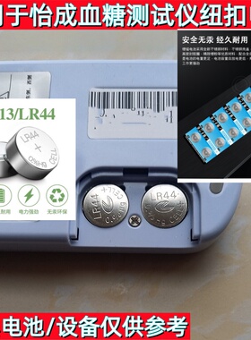 AG13/LR44纽扣电池适用怡成血糖测试仪JPS-5-6 5DU-1尿酸检测电子