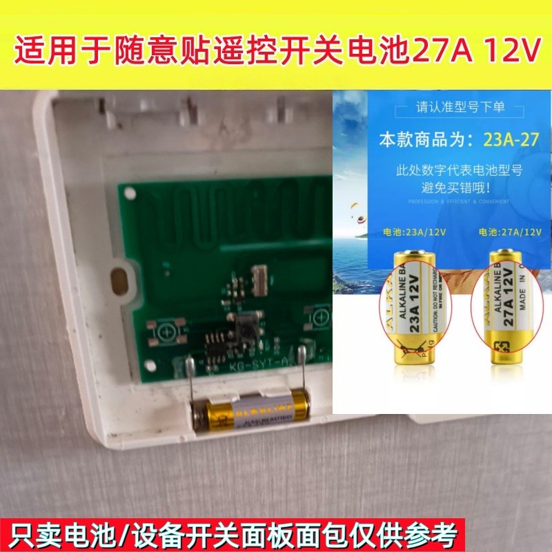 27A12V电池免布线随意贴开关