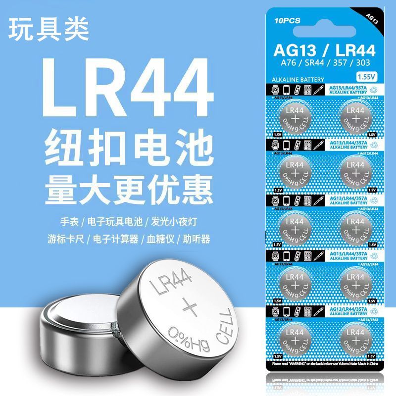 LR44/AG13通用纽扣电池