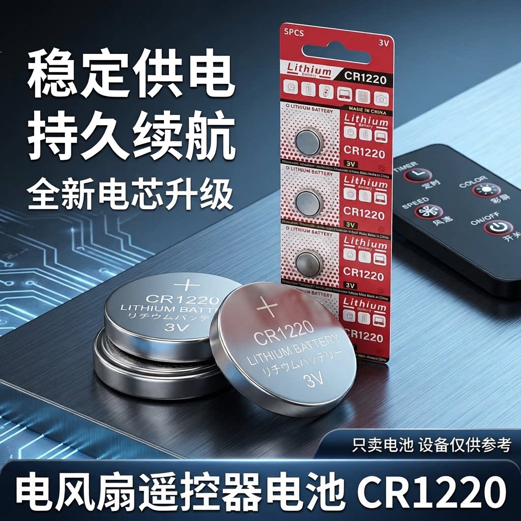 CR12203V纽扣电池风扇遥控器