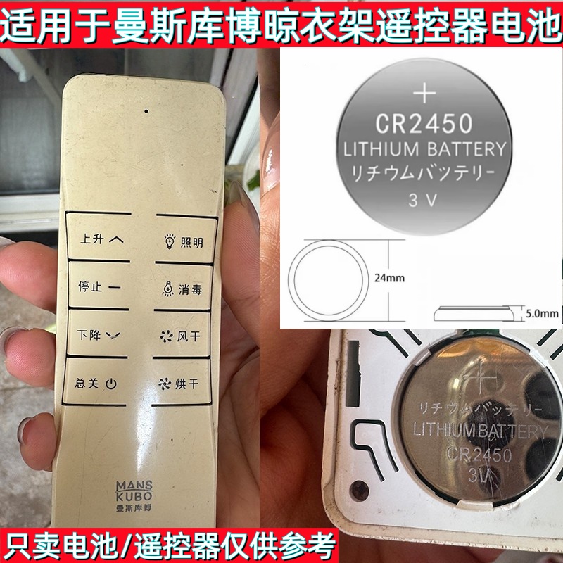 曼斯库博电动晒衣架CR2450电池