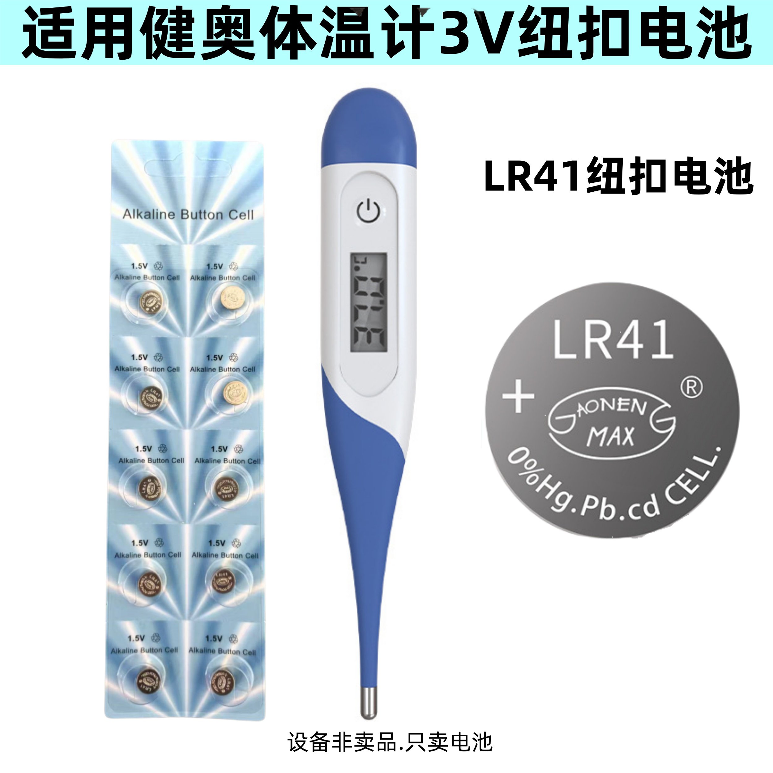 适用健奥电子体温计软头摄氏度华氏度家用测温计AG3纽扣电池