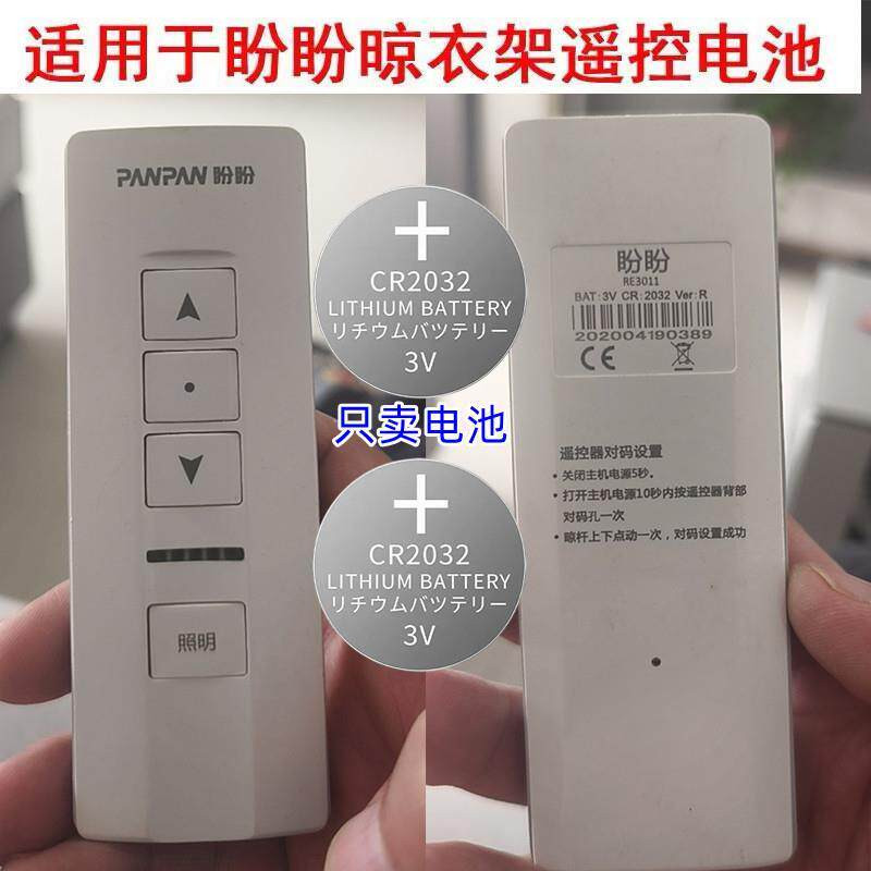 盼盼智能晾衣架遥控器CR2032