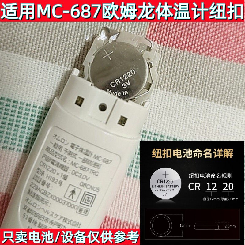 CR1220纽扣电池适用MC-687欧姆龙体温计通用小米温度计MMC-W201