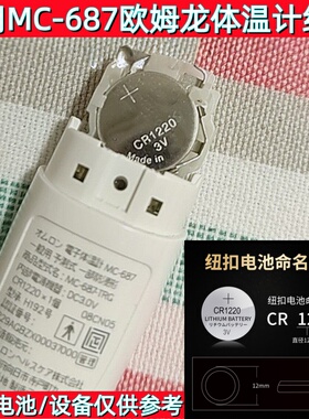 CR1220纽扣电池适用MC-687欧姆龙体温计通用小米温度计MMC-W201