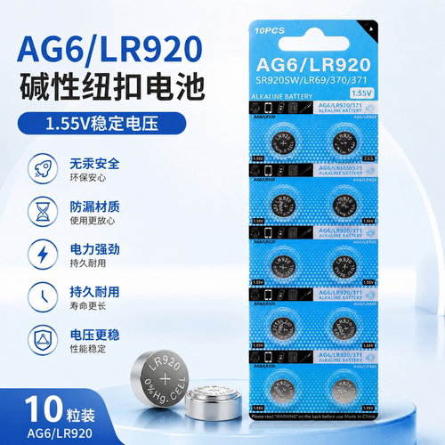 LR920/AG6纽扣电池手表电池