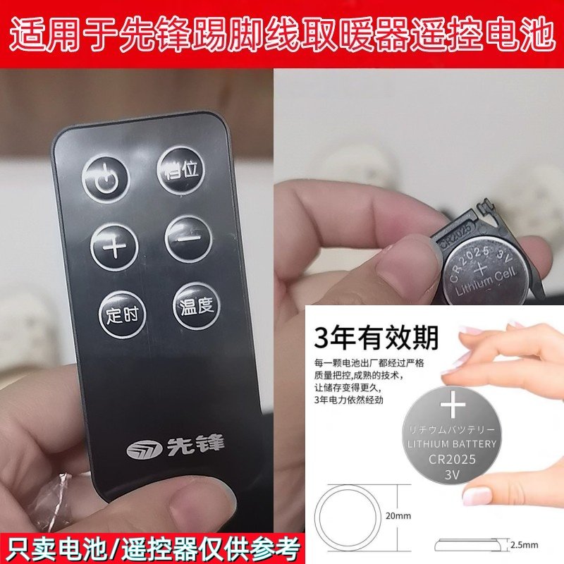 适用于先锋踢脚线取暖器遥控器DTJ-T10R DTJ-T12纽扣电池CR2025