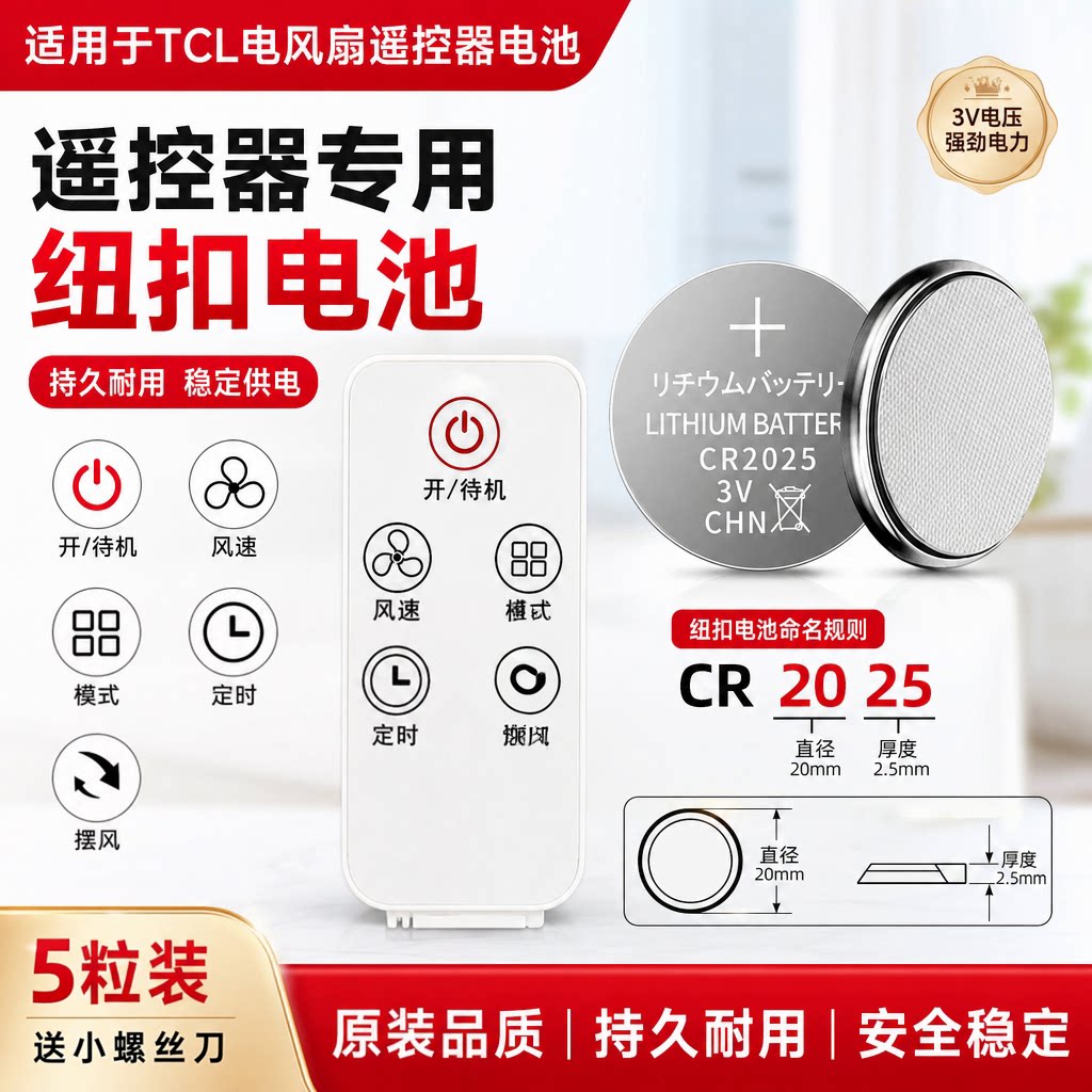 CR2025纽扣电池5粒装车钥匙