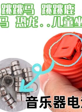 恐龙发声LR44电池AG13玩具小喇叭音乐器跳跳鹿充气坐骑录音器电池