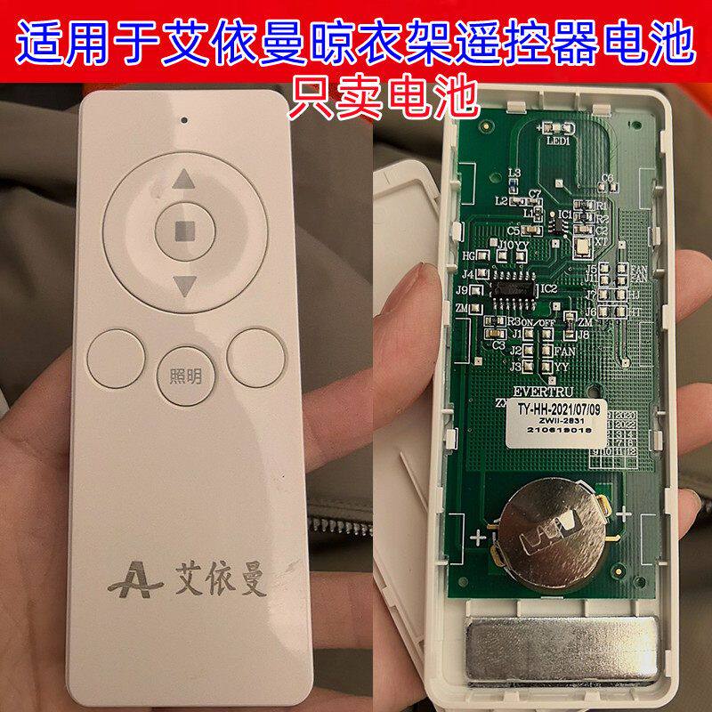 适用于艾依曼电动晒衣架遥控器晒衣晾衣架发射器遥控CR2032电池3V