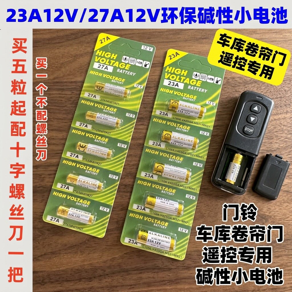 23A/27A12V小电池遥控器适用