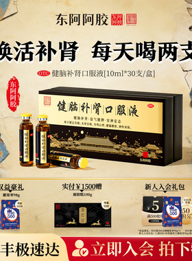 皇家围场】东阿阿胶健脑补肾口服液肝肾不足头晕失眠健脾益肾补肾