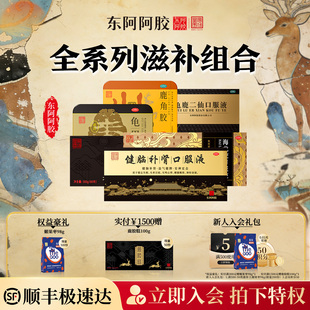 东阿阿胶皇家围场健脑补肾口服液健脾男性套装 官方益气养血 女正品