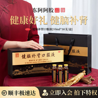 【东阿阿胶】健脑补肾口服液10ml*30支/盒【团圆送礼】