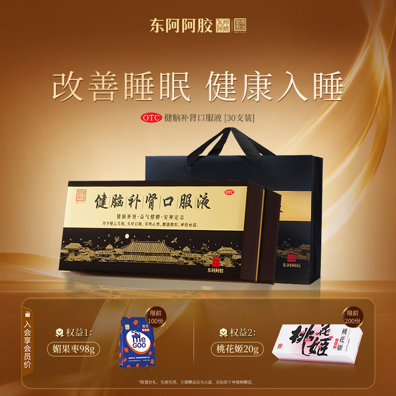 【东阿阿胶】健脑补肾口服液10ml*30支/盒【全网热销】
