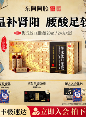 东阿阿胶海龙胶口服液24支温补肾阳皇家围场正品官方
