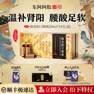 东阿阿胶海龙胶口服液24支温补肾阳皇家围场正品 官方