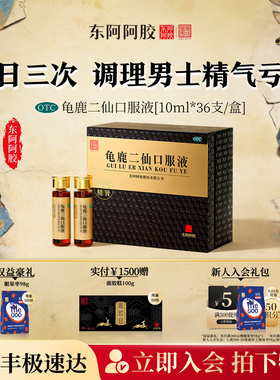 东阿阿胶龟鹿二仙口服液36支装健脾益肾固精强肾皇家围场正品官方