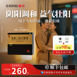 东阿阿胶龟鹿二仙口服液36支装健脾益肾固精强肾皇家围场正品官方