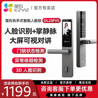 萤石DL20FVS人脸掌静脉指纹密码锁大屏可视猫眼远程开锁智能锁