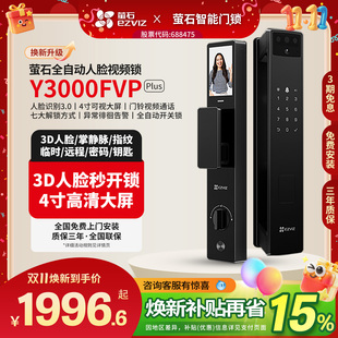 萤石AI人脸Y3000FVP 智能门锁 Plus大屏可视频指纹掌静脉电子密码