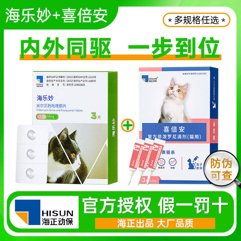 海乐妙喜倍安猫咪驱虫药体内体外一体驱虫药幼猫外驱虫猫咪外滴剂图片